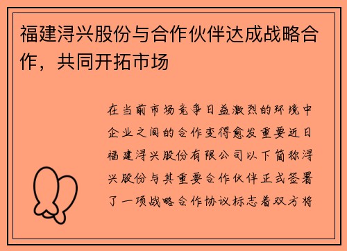 福建浔兴股份与合作伙伴达成战略合作，共同开拓市场