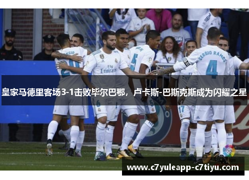 皇家马德里客场3-1击败毕尔巴鄂，卢卡斯-巴斯克斯成为闪耀之星