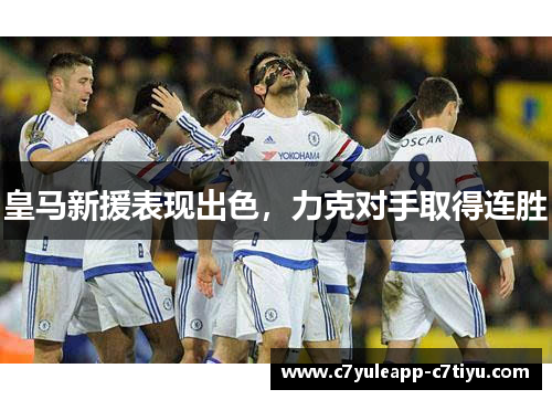 皇马新援表现出色，力克对手取得连胜