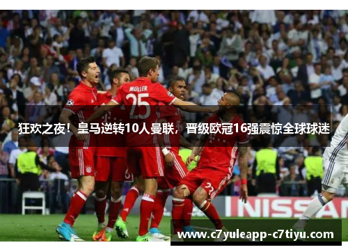 狂欢之夜！皇马逆转10人曼联，晋级欧冠16强震惊全球球迷