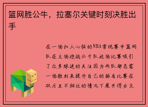 篮网胜公牛，拉塞尔关键时刻决胜出手