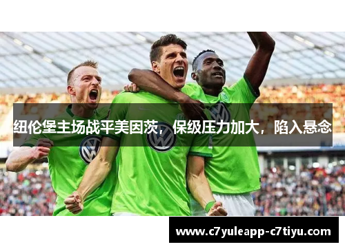 纽伦堡主场战平美因茨，保级压力加大，陷入悬念
