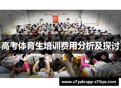 高考体育生培训费用分析及探讨