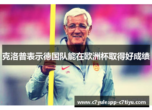 克洛普表示德国队能在欧洲杯取得好成绩