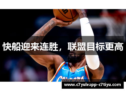 快船迎来连胜，联盟目标更高