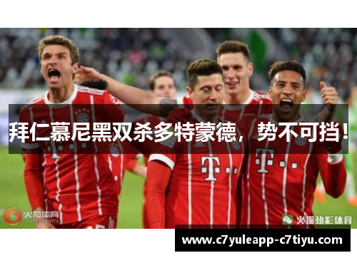 拜仁慕尼黑双杀多特蒙德，势不可挡！