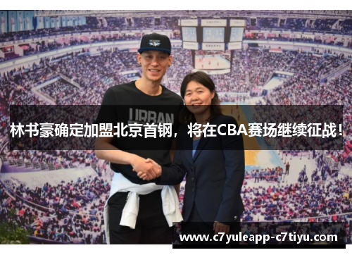 林书豪确定加盟北京首钢，将在CBA赛场继续征战！