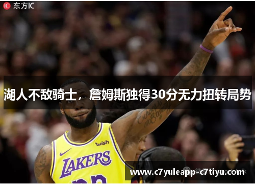 湖人不敌骑士，詹姆斯独得30分无力扭转局势