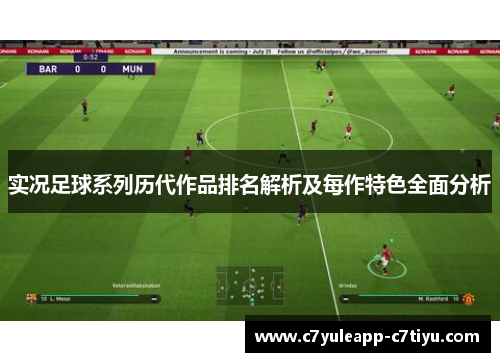 实况足球系列历代作品排名解析及每作特色全面分析