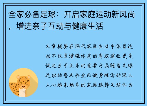 全家必备足球：开启家庭运动新风尚，增进亲子互动与健康生活