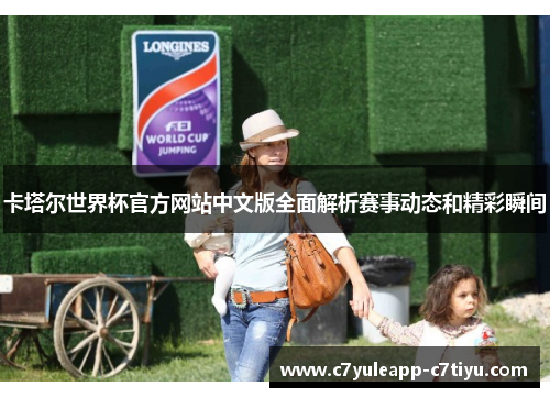 卡塔尔世界杯官方网站中文版全面解析赛事动态和精彩瞬间