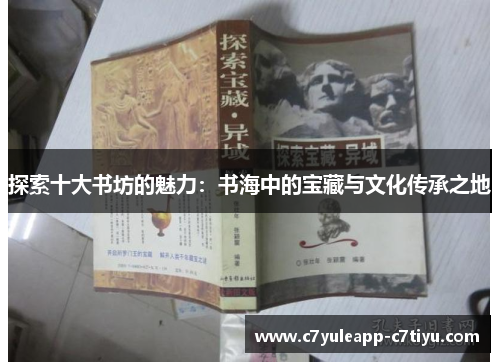 探索十大书坊的魅力：书海中的宝藏与文化传承之地