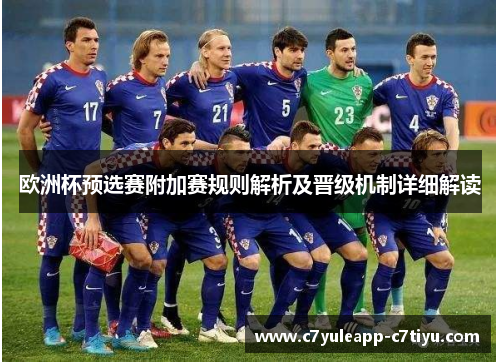 欧洲杯预选赛附加赛规则解析及晋级机制详细解读