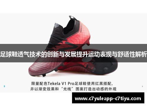 足球鞋透气技术的创新与发展提升运动表现与舒适性解析