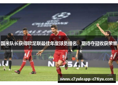 国米队长获得欧足联最佳年度球员提名，期待夺冠收获荣誉