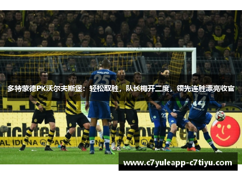 多特蒙德PK沃尔夫斯堡：轻松取胜，队长梅开二度，领先连胜漂亮收官