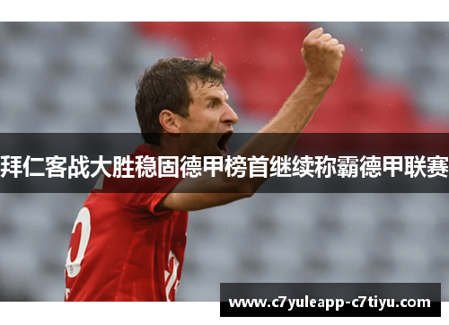拜仁客战大胜稳固德甲榜首继续称霸德甲联赛