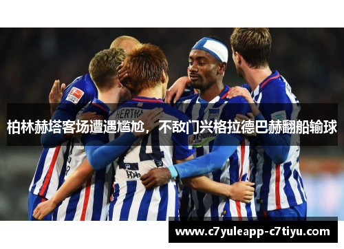 柏林赫塔客场遭遇尴尬，不敌门兴格拉德巴赫翻船输球