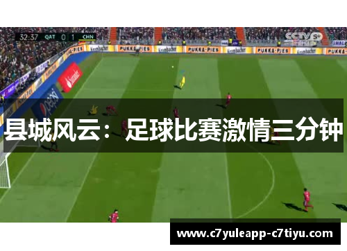 县城风云：足球比赛激情三分钟