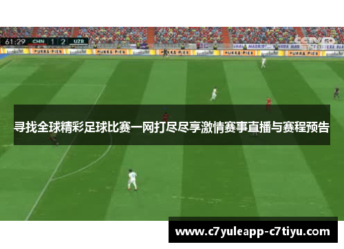 寻找全球精彩足球比赛一网打尽尽享激情赛事直播与赛程预告