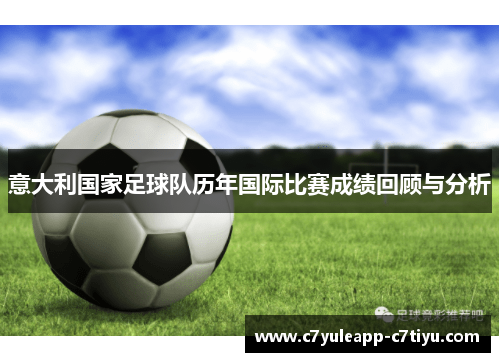 意大利国家足球队历年国际比赛成绩回顾与分析