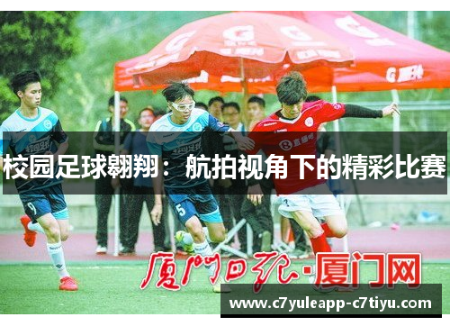 校园足球翱翔：航拍视角下的精彩比赛