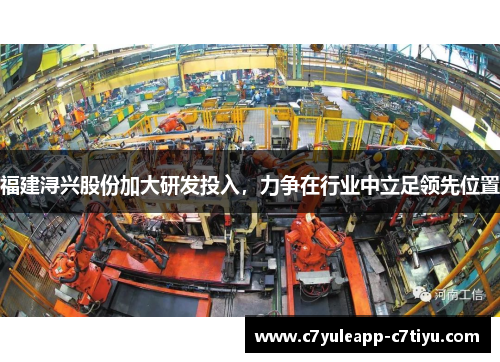 福建浔兴股份加大研发投入，力争在行业中立足领先位置