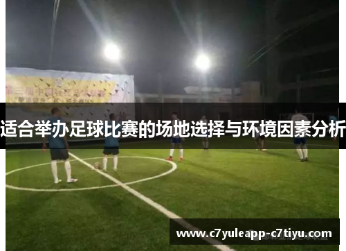 适合举办足球比赛的场地选择与环境因素分析