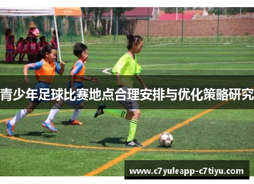 青少年足球比赛地点合理安排与优化策略研究