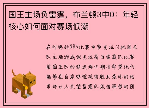 国王主场负雷霆，布兰顿3中0：年轻核心如何面对赛场低潮