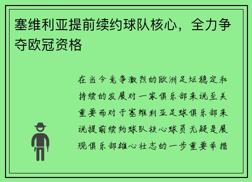 塞维利亚提前续约球队核心，全力争夺欧冠资格