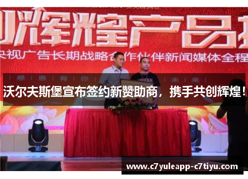 沃尔夫斯堡宣布签约新赞助商，携手共创辉煌！