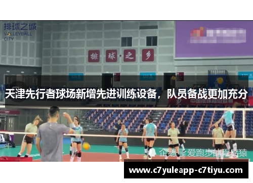 天津先行者球场新增先进训练设备，队员备战更加充分