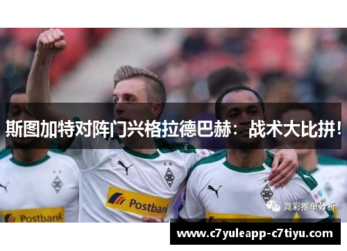 斯图加特对阵门兴格拉德巴赫：战术大比拼！