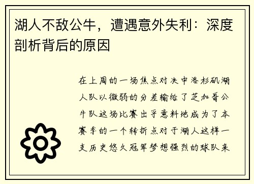 湖人不敌公牛，遭遇意外失利：深度剖析背后的原因
