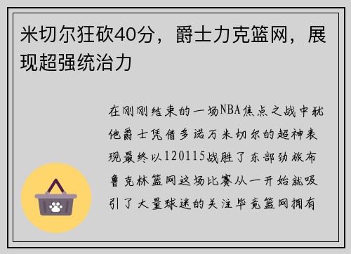 米切尔狂砍40分，爵士力克篮网，展现超强统治力