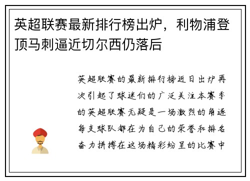 英超联赛最新排行榜出炉，利物浦登顶马刺逼近切尔西仍落后