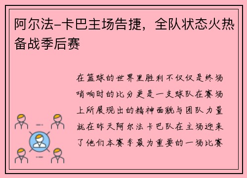 阿尔法-卡巴主场告捷，全队状态火热备战季后赛