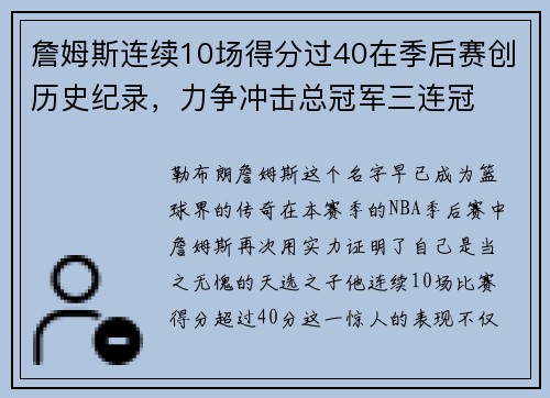 詹姆斯连续10场得分过40在季后赛创历史纪录，力争冲击总冠军三连冠