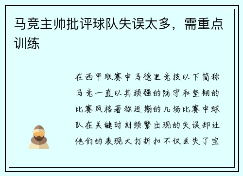 马竞主帅批评球队失误太多，需重点训练
