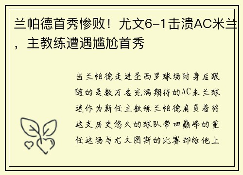 兰帕德首秀惨败！尤文6-1击溃AC米兰，主教练遭遇尴尬首秀