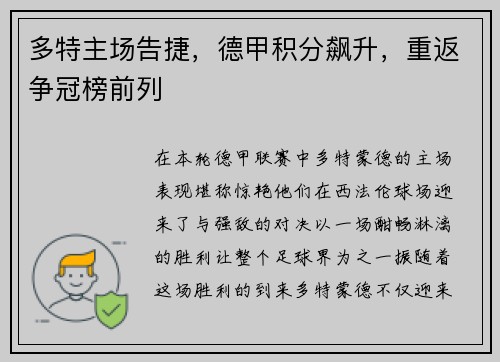 多特主场告捷，德甲积分飙升，重返争冠榜前列