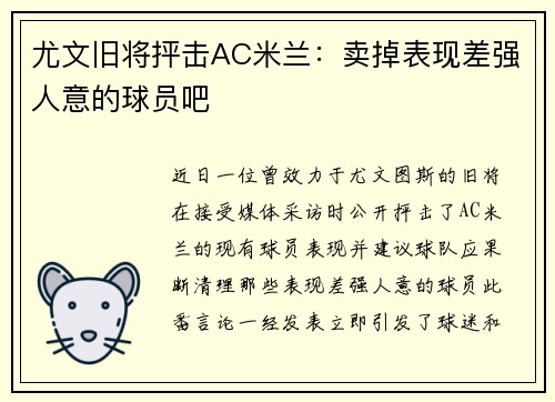 尤文旧将抨击AC米兰：卖掉表现差强人意的球员吧