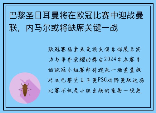 巴黎圣日耳曼将在欧冠比赛中迎战曼联，内马尔或将缺席关键一战