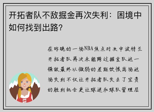 开拓者队不敌掘金再次失利：困境中如何找到出路？