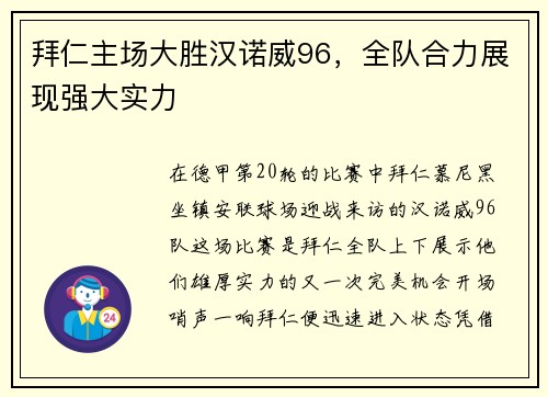 拜仁主场大胜汉诺威96，全队合力展现强大实力