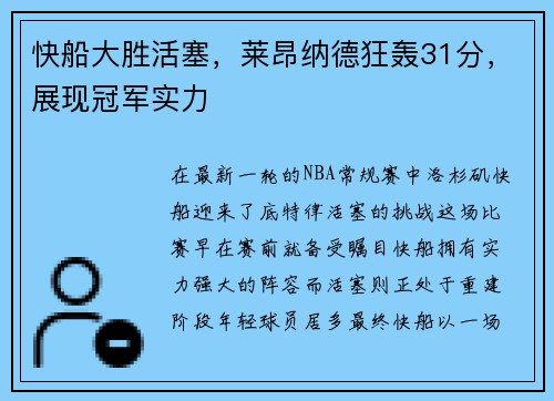 快船大胜活塞，莱昂纳德狂轰31分，展现冠军实力
