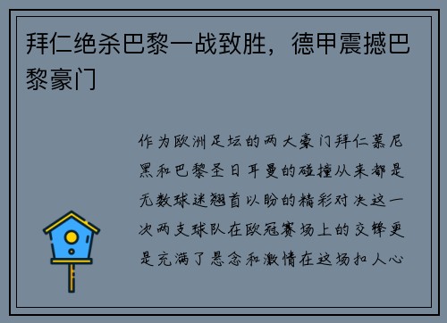 拜仁绝杀巴黎一战致胜，德甲震撼巴黎豪门
