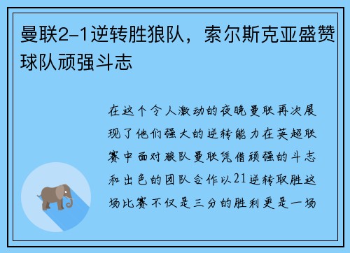曼联2-1逆转胜狼队，索尔斯克亚盛赞球队顽强斗志