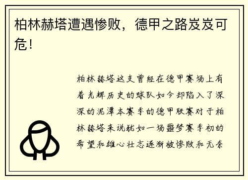 柏林赫塔遭遇惨败，德甲之路岌岌可危！